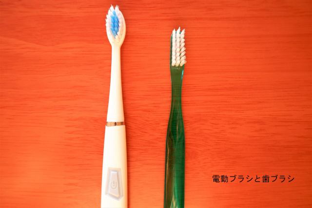 電動歯ブラシと歯ブラシ